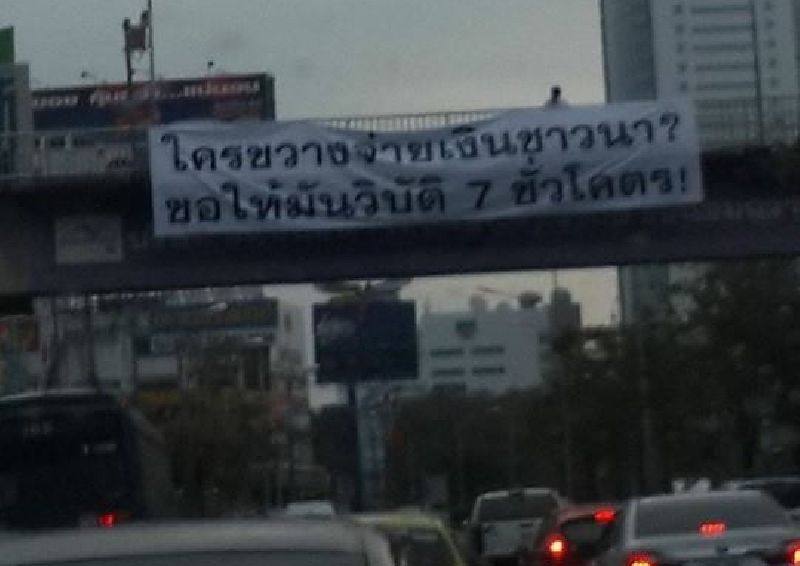ป้ายผ้าปริศนาโผล่แจ้งวัฒนะ แช่งคนขวางจ่ายเงินจำนำข้าว