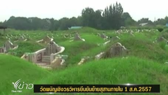 วัดพนัญเชิงฯ ขีดเส้นสั่งย้ายสุสานจีนพันหลุม ภายใน 1 ส.ค. 57