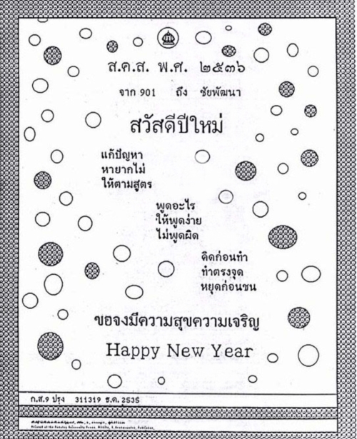 ส.ค.ส. พระราชทาน 2536