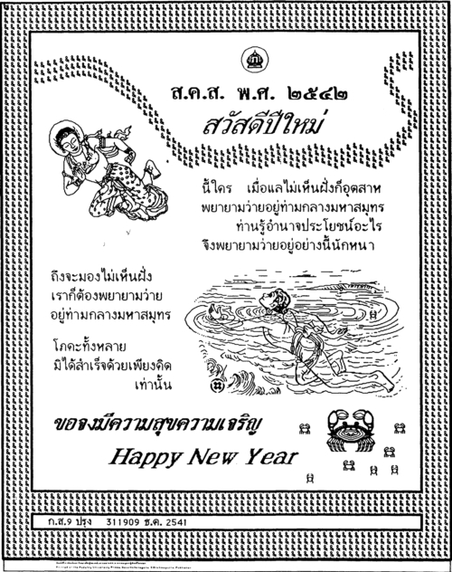 ส.ค.ส. พระราชทาน 2542