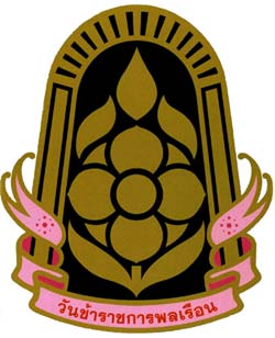 1 เมษายน วันข้าราชการพลเรือน