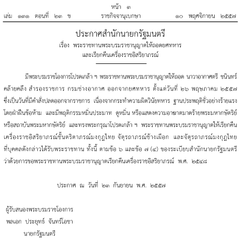 ถอดยศทหาร-เรียกคืนเครื่องราชย์ น.ต. ชนินทร์ คล้ายคลึง ทหารหมิ่นเบื้องสูง