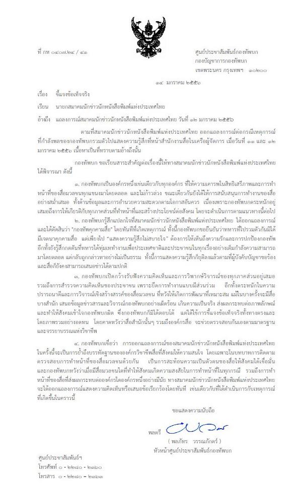 กองทัพบก ออกหนังสือแจงสมาคมนักข่าวฯ ปัดคุกคามสื่อ