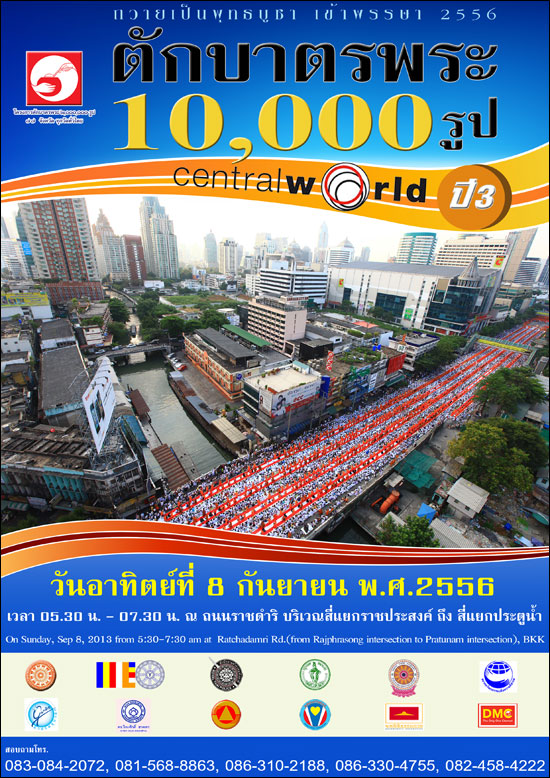 วัดพระธรรมกาย จัดตักบาตรพระ 10,000 รูป หน้าเซ็นทรัลเวิลด์ 8 ก.ย.นี้