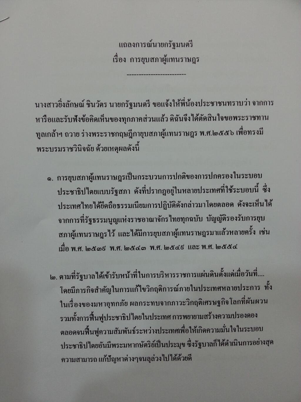 แถลงการณ์นายกรัฐมนตรีเรื่องการยุบสภา