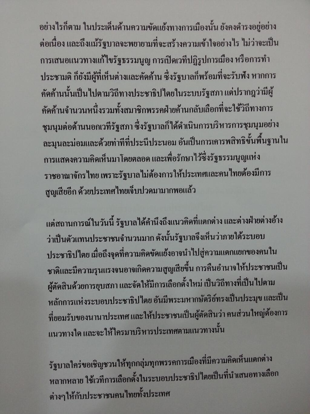 แถลงการณ์นายกรัฐมนตรีเรื่องการยุบสภา