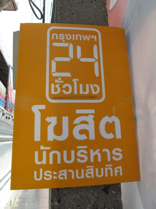 มาดู...ป้ายหาเสียงของผู้สมัครผู้ว่าฯ กทม. 2556