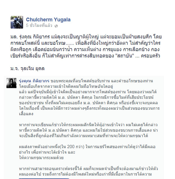 ม.จ.จุลเจิม โพสต์ FB ขอสงบศึก หลัง ม.ล.รุ่งคุณ โจมตีปมไมค์ ครม. 