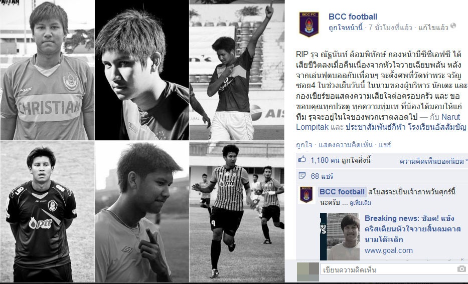 ณัฐนันท์ ล้อมพิทักษ์ กองหน้ากรุงเทพคริสเตียน หัวใจวายดับ หลังเล่นฟุตซอล