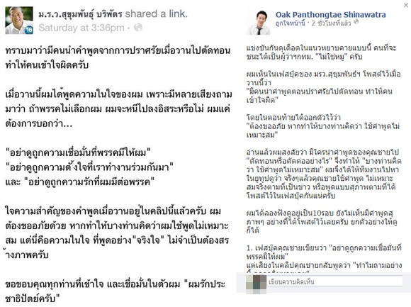 โอ๊ค อัด สุขุมพันธุ์ พูดคำหยาบคายบนเวทีหาเสียง - แก้ตัวน้ำขุ่น 