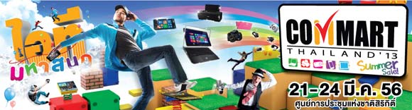 งานคอมมาร์ต 2013