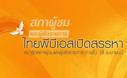 ไทยพีบีเอส เปิดสรรหาสมาชิกสภาผู้ชมและผู้ฟังรายการ ถึง 18 เม.ย.นี้