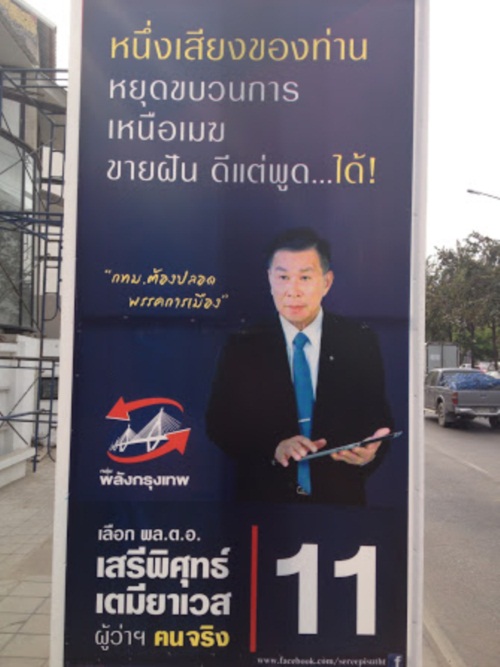 มาดู...ป้ายหาเสียงของผู้สมัครผู้ว่าฯ กทม. 2556