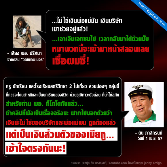 ตัน ภาสกรนที ฝากบอก ผอ.สตรีวิทยา 2 ไม่ใช่เงินบริษัทแต่เป็นของเมียกู