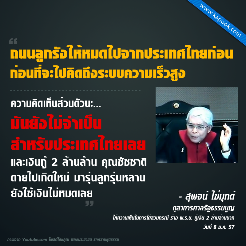 ตุลาการศาลรัฐธรรมนูญ ชี้ รถไฟความเร็วสูงยังไม่จำเป็น ทำถนนลูกรังให้หมดก่อน