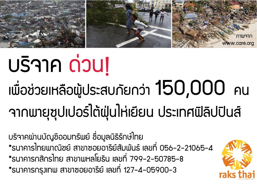 พายุไห่เยี่ยน ถล่มฟิลิปปินส์ ช่วยเหลือได้อย่างไรบ้าง