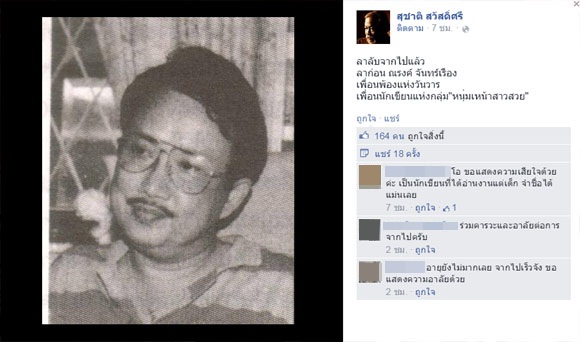 ณรงค์ จันทร์เรือง นักเขียนชื่อดังเสียชีวิตแล้ว ด้วยวัย 73 ปี