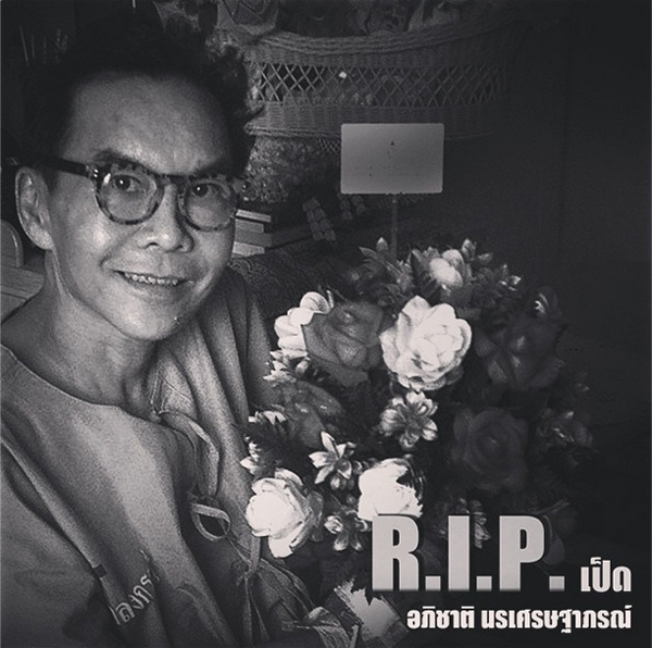 เป็ด อภิชาติ เสียชีวิต ดารา-คนดังโพสต์ IG ไว้อาลัย