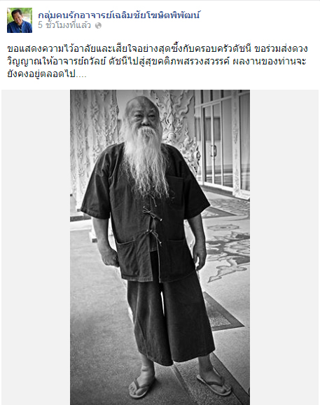 อ.เฉลิมชัย อาลัย ถวัลย์ ดัชนี ชี้สูญเสียบรมครูครั้งยิ่งใหญ่