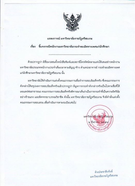 ม.ราชภัฏศรีสะเกษ ฟันอาจารย์ฉาว สั่งพักราชการ ชี้ผิดวินัยร้ายแรง