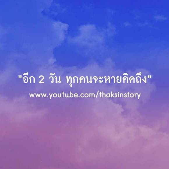 พานทองแท้ ปล่อยคลิปตาดูดาวเท้าติดดิน ย้ำอีก 2 วันหายคิดถึง