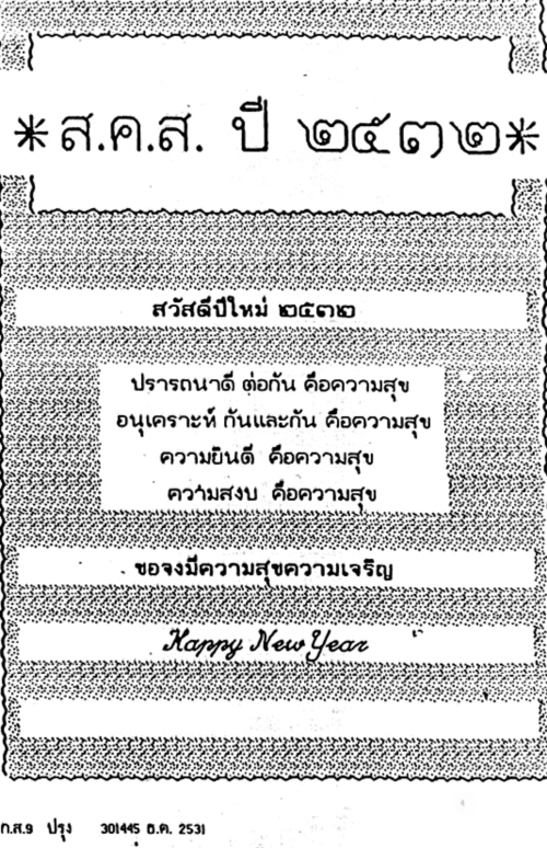 ส.ค.ส. พระราชทาน 2532