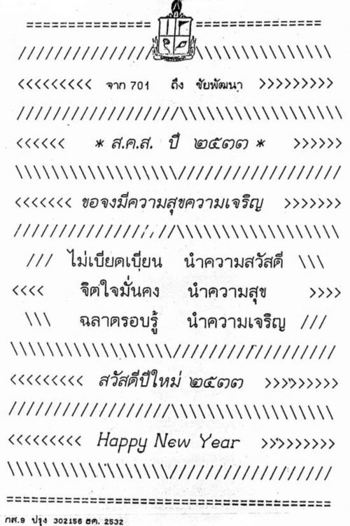 ส.ค.ส. พระราชทาน 2533