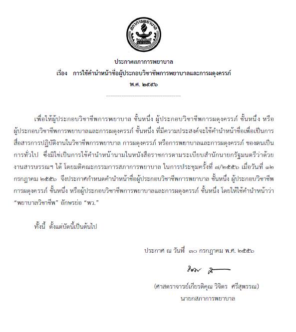 พยาบาล เฮ ! สภาการพยาบาล ประกาศใช้ พว. นำหน้าชื่อพยาบาล