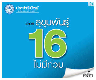 มาดู...ป้ายหาเสียงของผู้สมัครผู้ว่าฯ กทม. 2556
