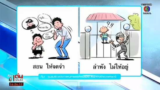 เผยโปสเตอร์การ์ตูน แนะ 10 ข้อป้องกันเด็กหาย-สถิติพุ่งทุกปี