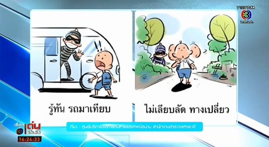 เผยโปสเตอร์การ์ตูน แนะ 10 ข้อป้องกันเด็กหาย-สถิติพุ่งทุกปี