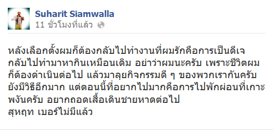 สุหฤท ปัดร่วมทีม สุขุมพันธุ์ บอกไม่อิสระ-กลัวเสียจุดยืน