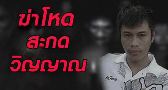 ตร.ศรีสะเกษเร่งล่าคู่หมั้นฆ่าแฟนสาว-ชาวบ้านลือเล่นของสะกดวิญญาณ 