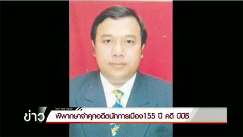 จำคุก ฉัฐวัสส์ มุตตามระ 155 ปี คดียักยอกทรัพย์แบงก์บีบีซี