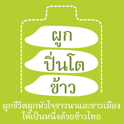 ผูกปิ่นโตข้าว เพจดี ๆ สำหรับคนกินข้าว และคนปลูกข้าว