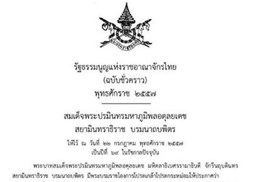 รัฐธรรมนูญชั่วคราว 2557