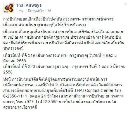การบินไทย ยกเลิกเที่ยวบินไป-กลับ กรุงเทพฯ-กาฐมาณฑุ 4-5 มี.ค. นี้