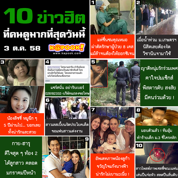 10 ข่าวฮิต ประจำเว็บไซต์ kapook.com วันที่ 3 ตุลาคม 2558