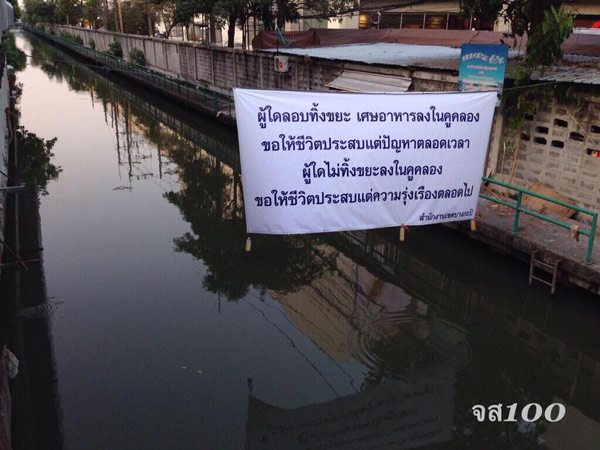 มาตรการป้องกันคนทิ้งขยะในคูคลอง ด้วยการติดป้ายสาปแช่ง