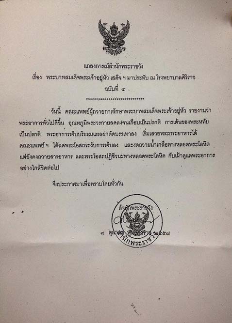 แถลงการณ์ ฉบับ 4 ในหลวง พระอาการดีขึ้น อุณหภูมิพระวรกายลดลง
