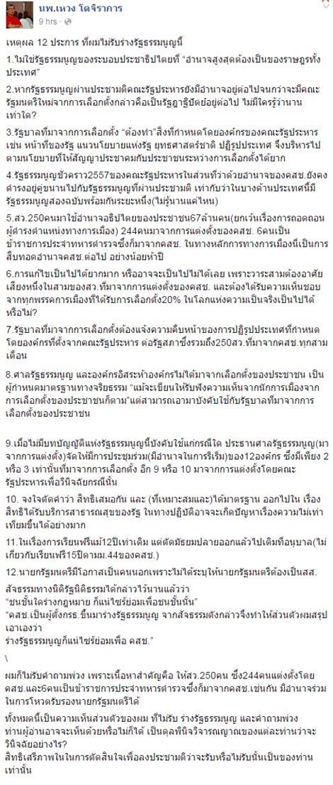 หมอเหวง เผย 12 เหตุผล ไม่รับร่างรัฐธรรมนูญ