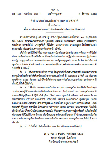 คสช. สั่ง ปานเทพ กล้าณรงค์ราญ พ้นประธาน ปปช. พร้อมเลือกประธานใหม่
