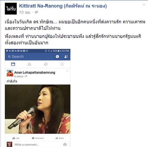 กิตติรัตน์ โพสต์ข้อความส่งความรักให้ ทักษิณ เนื่องในวันเกิด