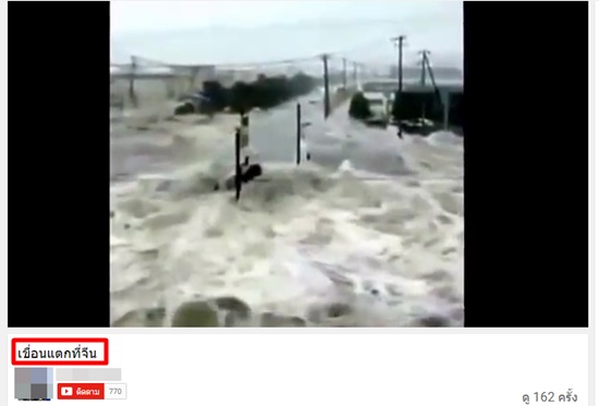 โลกออนไลน์หยิบคลิปสึนามิญี่ปุ่นมากระพือข่าวเขื่อนแตกที่จีน
