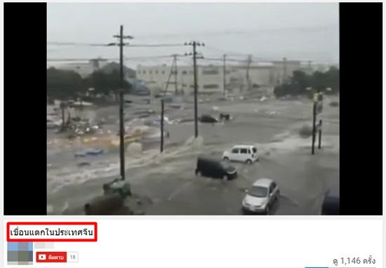 โลกออนไลน์หยิบคลิปสึนามิญี่ปุ่นมากระพือข่าวเขื่อนแตกที่จีน