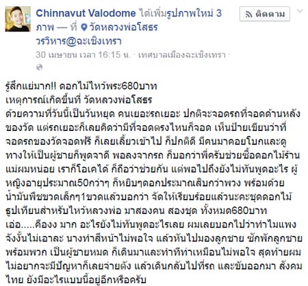 รวบแล้ว ! แก๊งขู่ซื้อดอกไม้ที่วัดโสธรฯ เหยื่อโพสต์แฉโดนไป 680 บาท