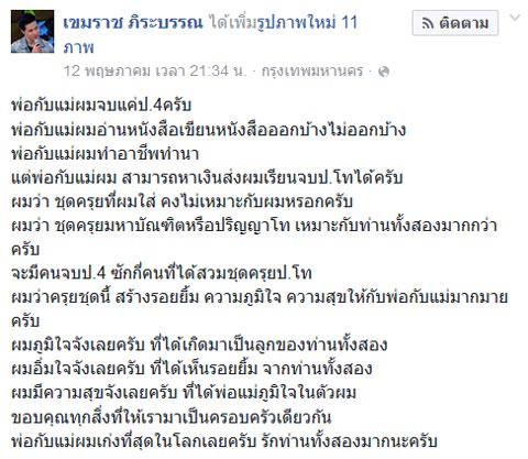 บัณฑิต ป.โท ถอดครุยใส่ให้พ่อแม่ ความสำเร็จอันน่าชื่นชมของคนจบ ป.4