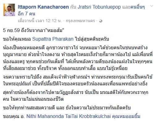 หมอส้ม สุพัตรา
