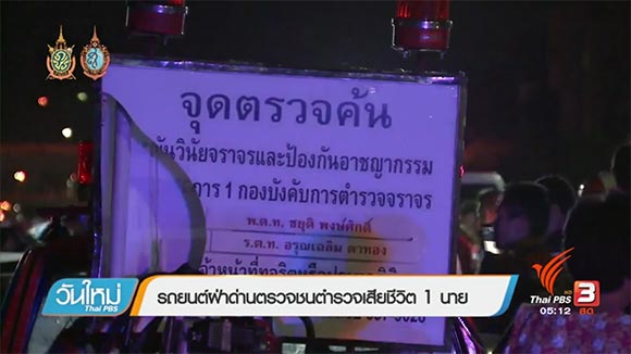 หนุ่มซิ่งเก๋งชนด่านตรวจเละ ดาบตำรวจเสียชีวิตคาที่-รถพัง 4 คัน