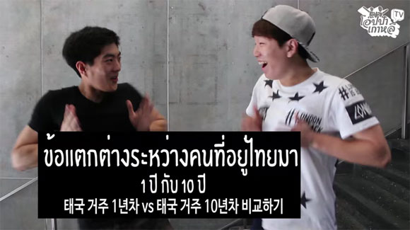 มาดูข้อแตกต่างของคนเกาหลีที่อยู่เมืองไทย 1 ปี กับ 10 ปี 